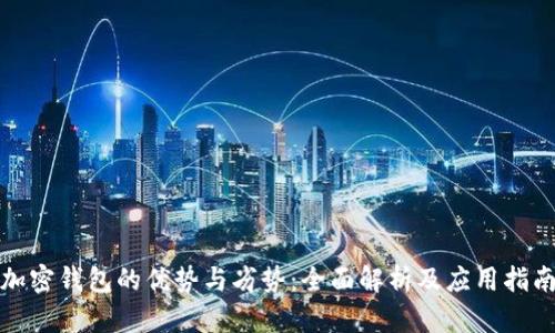 加密钱包的优势与劣势:全面解析及应用指南
