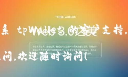 看起来您提到了 tpWallet 的薄饼网页无法打开的问题。下面是一些可能的解决方案和步骤：

### 常见解决方案：

1. **检查网络连接**：
   - 确认您的网络连接正常，可以尝试访问其他网站以确保网络没有问题。

2. **清除浏览器缓存**：
   - 有时候，浏览器的缓存文件可能会造成页面加载问题。您可以尝试清除浏览器缓存和历史记录，然后再次访问该网页。

3. **使用不同的浏览器**：
   - 如果您使用的浏览器无法打开该网页，尝试使用其他浏览器（如 Chrome、Firefox、Edge 等）来查看结果。

4. **检查外部问题**：
   - 访问类似 DownDetector 之类的网站，检查是否有其他用户也在报告相同的网站无法访问问题。

5. **DNS 设置**：
   - 尝试更改 DNS 服务器，例如使用 Google 的公共 DNS（8.8.8.8 和 8.8.4.4），这有助于解决某些网页无法访问的问题。

6. **VPN 使用**：
   - 如果您的网络受到限制或网页在您所在地区被阻止，可以尝试使用 VPN 服务。

7. **联系支持**：
   - 如果以上方法都无法解决问题，可以尝试联系 tpWallet 的客户支持，向他们反馈您遇到的问题。

希望这些建议能帮助您解决问题，如果还有其他疑问，欢迎随时询问！