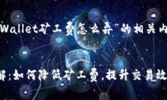 以下是一个关于“tpWallet矿工费怎么弄
