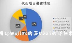 使用tpWallet购买USDT的详细指南