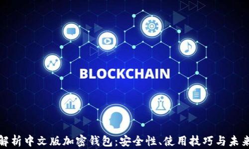 全面解析中文版加密钱包:安全性、使用技巧与未来趋势