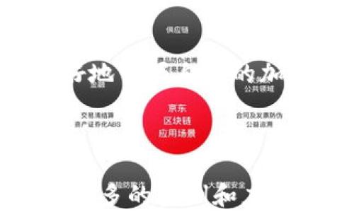
  tpWallet的带宽和能量设置指南：轻松管理你的加密资产  / 

关键词
 guanjianci tpWallet, 带宽, 能量, 加密资产管理  /guanjianci 

内容主体大纲
1. 引言
   - 介绍tpWallet及其功能
   - 设置带宽和能量的重要性

2. 什么是带宽和能量？
   - 定义带宽和能量
   - 它们在区块链中的作用

3. tpWallet的带宽和能量设置步骤
   - 创建和导入钱包
   - 带宽的具体设置方法
   - 能量的具体设置方法

4. 带宽和能量的管理技巧
   - 如何监控你的带宽和能量使用情况
   - 带宽和能量的使用

5. 带宽和能量不足的影响
   - 对交易的影响
   - 对用户体验的影响

6. 常见问题解答
   - 带宽和能量的购买方式
   - 如何查看我的带宽和能量余额
   - 如何提升带宽和能量
   - 带宽和能量是否会过期？
   - 如何处理带宽和能量的问题？

7. 结语
   - 回顾tpWallet带宽和能量设置的重要性
   - 鼓励用户积极管理自己的加密资产

---

# 引言

在加密货币领域，管理好你的钱包是至关重要的一环。tpWallet作为一个用户友好的加密钱包，提供了一系列便捷的功能，帮助用户安全高效地管理自己的加密资产。带宽和能量是使用tpWallet进行交易时的重要元素，了解它们的设置和管理将使用户在交易中更加顺利。

# 什么是带宽和能量？

## 带宽的定义

带宽是指在区块链网络中，用户可以事务化的最大数据量。每当用户进行一次交易或合约执行时，都会消耗一定的带宽。如果用户的带宽不足，会导致交易延迟或无法确认。

## 能量的定义

能量是指在区块链上执行智能合约所需的计算资源。与带宽类似，当用户执行某个合约时，会消耗能量。如果能量不足，执行合约的请求将无法完成，它会提示用户能量不足。

## 它们在区块链中的作用

带宽和能量是保障区块链网络流畅运行的重要资源。合理管理这两者，对保障用户交易顺利进行至关重要。

# tpWallet的带宽和能量设置步骤

## 创建和导入钱包

在设置带宽和能量之前，首先需要创建或导入你的tpWallet。此过程非常简单，只需下载应用，按照提示进行设置即可。

## 带宽的具体设置方法

要设置带宽，用户需登录tpWallet并进入“设置”选项。找到“带宽管理”部分，用户可以查看当前带宽状态，并根据需求进行调整。此外，可以选择充值带宽以保证足够的交易能力。

## 能量的具体设置方法

能量的设置与带宽类似。在“能量管理”部分，用户可以查看当前能量消耗情况，并适时进行充值或调整。通常，确保有足够的能量可以避免交易延迟。

# 带宽和能量的管理技巧

## 如何监控你的带宽和能量使用情况

tpWallet提供了实时监控功能，用户可以随时查看自己的带宽和能量余额，确保使用。

## 带宽和能量的使用

合理安排交易时间和减少合约调用频次是使用带宽和能量的有效策略。此外，用户应时常审查自己的需求，并根据实际情况调整带宽和能量，以提高使用效率。

# 带宽和能量不足的影响

## 对交易的影响

带宽和能量不足将导致交易无法完成，这可能影响用户的交易策略，造成经济损失。

## 对用户体验的影响

频繁的交易延迟或失败将极大影响用户的使用体验，造成用户的流失。此外，带宽和能量不足还可能引发用户的疑虑和不安，降低对tpWallet的信任度。

# 常见问题解答

## 带宽和能量的购买方式

用户可以通过tpWallet的官方渠道进行带宽和能量的购买，通常支持多种支付方式。

## 如何查看我的带宽和能量余额

在钱包的主界面或设置页面，都可以找到带宽和能量的实时余额。

## 如何提升带宽和能量

用户需要根据自身的需求进行购买，提高带宽与能量的方法主要是充值。

## 带宽和能量是否会过期？

用户购买的带宽和能量通常没有过期时间，但不同平台可能会有不同的规定，应注意查阅。

## 如何处理带宽和能量的问题？

如遇问题，首先检查余额，若不够可以及时充值。若无法解决，可联系tpWallet的客服进行咨询。

# 结语

总而言之，管理tpWallet的带宽和能量是确保用户顺畅交易和良好体验的重要环节。通过以上的设置和管理技巧，用户可以更好地掌握自己的加密资产，确保在数字货币交易中游刃有余。

---

以上是文章的结构大纲和段落内容的大致方向，具体细节可根据更多信息充实内容至3600字。每个问题可以进一步深入，提供更多的实例和应用场景。
