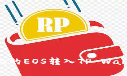 如何将币安上的EOS转入TP Wallet:详尽指南