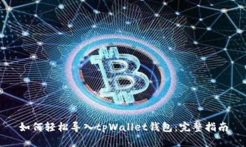 如何轻松导入tpWallet钱包:完整指南