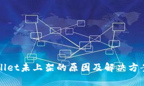tpWallet未上架的原因及解决方案分析