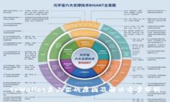 tpWallet未上架的原因及解决方案分析