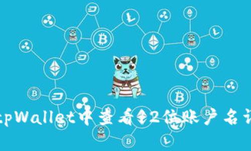 如何在tpWallet中查看12位账户名详细指南