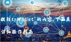 很高兴为您提供关于“pig币提到tpWal
