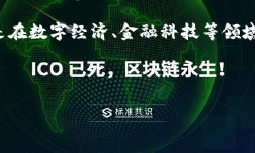   区块链技术的核心原理及应用解析 / 

 guanjianci 区块链, 技术, 应用, 核心原理 /guanjianci 

### 大纲

1. 区块链技术概述
   - 1.1 定义和基本特征
   - 1.2 区块链的工作原理
   - 1.3 区块链的分类

2. 区块链的核心技术
   - 2.1 加密技术
   - 2.2 共识机制
   - 2.3 数据结构

3. 区块链的应用领域
   - 3.1 金融领域
   - 3.2 供应链管理
   - 3.3 数字身份
   - 3.4 物联网

4. 区块链的优势和挑战
   - 4.1 透明性与可追溯性
   - 4.2 安全性与去中心化
   - 4.3 挑战与局限性

5. 未来的区块链发展趋势
   - 5.1 政府与法规
   - 5.2 技术创新与进步
   - 5.3 市场需求

6. 常见问题解答
   - 6.1 区块链与比特币的关系是什么？
   - 6.2 区块链能解决哪些传统行业的问题？
   - 6.3 什么是智能合约？
   - 6.4 区块链是否真的安全？
   - 6.5 如何安全地使用区块链技术？
   - 6.6 区块链是否会取代传统数据库？
   - 6.7 区块链未来的前景如何？

### 内容

#### 1. 区块链技术概述

##### 1.1 定义和基本特征

区块链是一种去中心化和分布式账本技术，它以区块的形式将数据存储在多个节点上。这一技术的核心特征包括数据不可更改、透明性以及去中心化的特性。

##### 1.2 区块链的工作原理

区块链的工作原理基于节点间的共识机制，节点在交易之后共同确认交易的合法性，并将其记录到区块中。在新区块生成后，所有的节点都会更新自己的账本，从而确保数据的一致性和安全性。

##### 1.3 区块链的分类

区块链一般可以分为公有链、私有链和联盟链。公有链是对所有人开放的，任何人都可以加入；而私有链则是由单一组织控制，只有特定用户能够访问；联盟链则是由多个组织共同管理。

#### 2. 区块链的核心技术

##### 2.1 加密技术

加密技术是区块链的基础，通过对数据进行加密，确保数据的安全性和隐私性。常见的加密算法包括哈希算法和非对称加密算法。

##### 2.2 共识机制

共识机制是指在去中心化的网络中，节点之间如何达成一致。常见的共识机制包括工作量证明（PoW）、权益证明（PoS）等。

##### 2.3 数据结构

区块链采用链式结构，每个区块都包含前一个区块的哈希值，因此一旦数据被写入区块，就无法被更改，大大提高了数据的安全性。

#### 3. 区块链的应用领域

##### 3.1 金融领域

区块链技术在金融领域的应用主要体现在跨境支付、数字货币及智能合约等方面。通过降低交易成本和时间，提高了金融服务的效率。

##### 3.2 供应链管理

在供应链管理中，区块链可以帮助实现各方信息的透明和可追溯，减少中间环节，降低物流成本。

##### 3.3 数字身份

区块链能够为个人和企业提供安全的数字身份管理，确保信息的真实性和安全性。

##### 3.4 物联网

在物联网领域，区块链技术能够实现设备间的安全通信，并提供数据的不可篡改性，从而增强物联网设备的安全性。

#### 4. 区块链的优势和挑战

##### 4.1 透明性与可追溯性

区块链提供了数据不可篡改和可追溯的能力，使得各方可以实时访问链上数据，提升信任度。

##### 4.2 安全性与去中心化

区块链的去中心化特性减少了单点故障的风险，提升了数据的安全性。

##### 4.3 挑战与局限性

尽管区块链拥有多个优势，但也面临着技术复杂性、能源消耗、隐私保护等多方面的挑战。

#### 5. 未来的区块链发展趋势

##### 5.1 政府与法规

随着区块链技术的成熟，各国政府逐渐重视其监管，预计未来将制定相应的法规以规范市场。

##### 5.2 技术创新与进步

区块链技术将进一步与人工智能、大数据等技术融合，创造更多的应用场景。

##### 5.3 市场需求

随着区块链需求的增加，相关人才和技术的市场也将会越来越成熟。

#### 6. 常见问题解答

##### 6.1 区块链与比特币的关系是什么？

区块链是比特币的基础技术，比特币是第一个应用区块链技术的数字货币。虽然区块链可以用于很多其他领域，但比特币是最早的和最为人们熟知的应用。

##### 6.2 区块链能解决哪些传统行业的问题？

区块链能够减少信息的不对称性、降低欺诈风险、提升效率，并且可以实现跨组织合作，解决传统行业中的信任问题和效率低下。

##### 6.3 什么是智能合约？

智能合约是一种在区块链上执行的自执行合约，当满足特定条件时，条款将自动执行。它在金融、物流等多个领域有着广泛的应用。

##### 6.4 区块链是否真的安全？

区块链通过加密和去中心化的特性确保数据的安全性。然而，用户在操作和使用过程中仍需注意安全问题，例如私钥的保管。

##### 6.5 如何安全地使用区块链技术？

用户应采用安全的密码、定期更新系统软件、使用硬件钱包等方式来确保自己的数据和资产安全。

##### 6.6 区块链是否会取代传统数据库？

区块链的出现为传统数据库带来了新的理念，而并非直接取代。二者各有优缺点，适用于不同的场景。

##### 6.7 区块链未来的前景如何？

区块链技术在未来将会不断发展，预计将会在各个行业中发挥更大的作用，尤其是在数字经济、金融科技等领域表现出强劲的发展潜力。

---

如需更详细的内容或扩展某一部分，请告知！