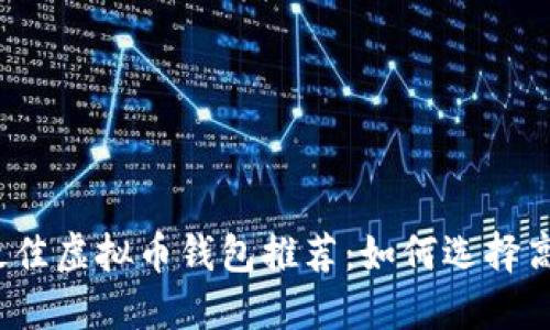 2023年最佳虚拟币钱包推荐:如何选择高收益钱包