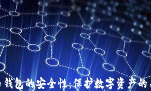
加密货币钱包的安全性：保护数字资产的关键措施