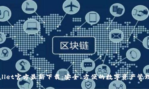 tpWallet官方最新下载:安全、方便的数字资产管理工具