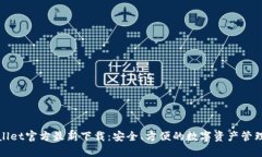 tpWallet官方最新下载：安全、方便的数