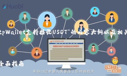 好的,我将为您构建一个关于“tpWallet支持接收USDT”的内容大纲以及相关的问题。以下是我为您准备的:
及关键词
tpWallet如何轻松接收USDT:全面指南