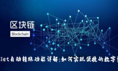 : tpWallet自动转账功能详解：如何实现