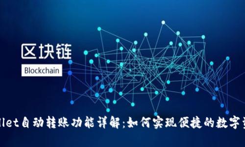 : tpWallet自动转账功能详解:如何实现便捷的数字资产管理