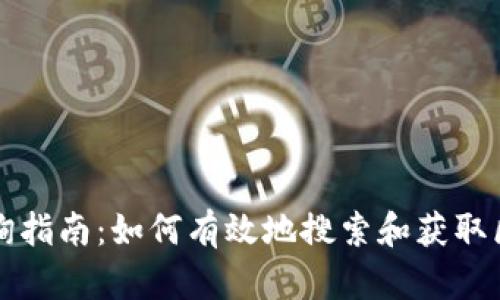 区块链查询指南：如何有效地搜索和获取区块链数据