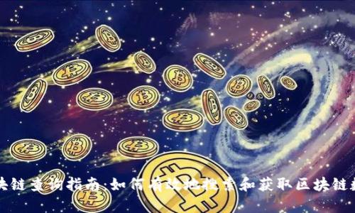 区块链查询指南：如何有效地搜索和获取区块链数据