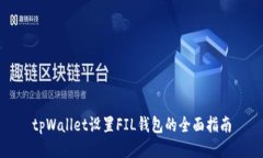 tpWallet设置FIL钱包的全面指南