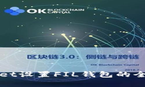 tpWallet设置FIL钱包的全面指南