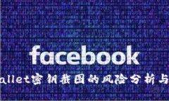 tpWallet密钥截图的风险分析与防范
