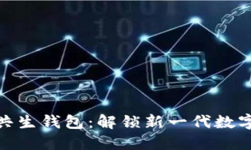 数字货币中的共生钱包：解锁新一代数字资产管理体验
