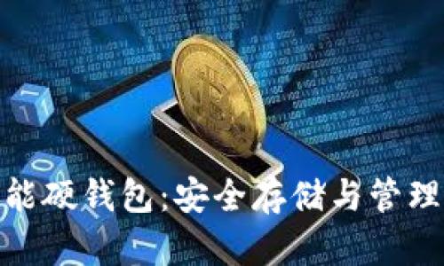 数字货币智能硬钱包：安全存储与管理的未来之选