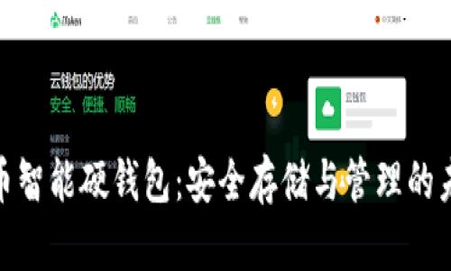 数字货币智能硬钱包：安全存储与管理的未来之选