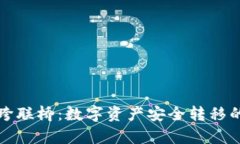 tpWallet跨联桥：数字资产安全转移的最