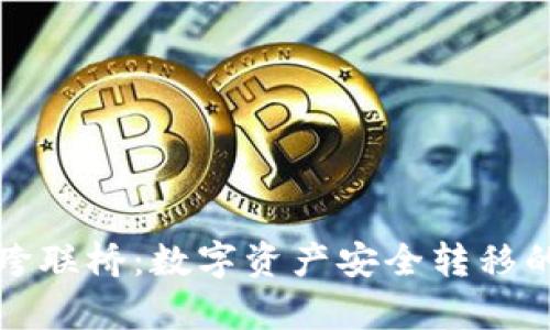 tpWallet跨联桥:数字资产安全转移的最佳选择