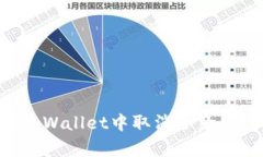 如何在tpWallet中取消合约：详细指南