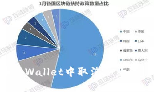 如何在tpWallet中取消合约:详细指南