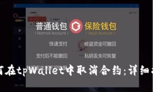 如何在tpWallet中取消合约:详细指南