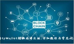 如何将tpWallet转换为中文版：详细教程