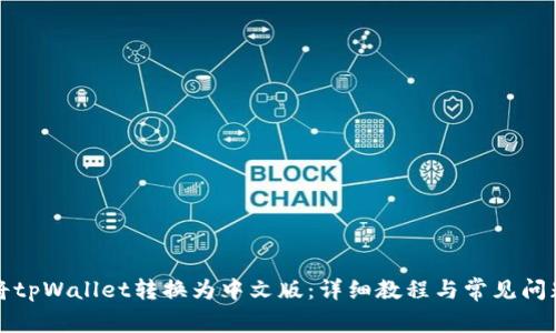如何将tpWallet转换为中文版:详细教程与常见问题解答