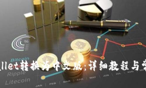 如何将tpWallet转换为中文版:详细教程与常见问题解答