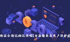 比特派会偷记助记词吗？全面解析与用
