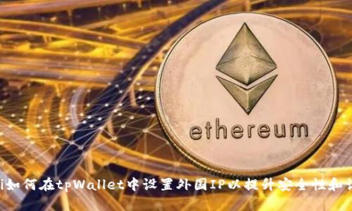 ziaoti如何在tpWallet中设置外国IP以提升安全性和访问性
