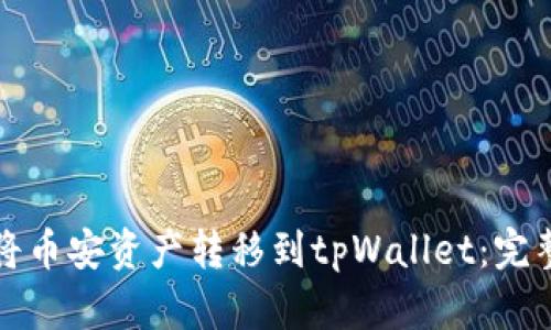 如何将币安资产转移到tpWallet:完整指南