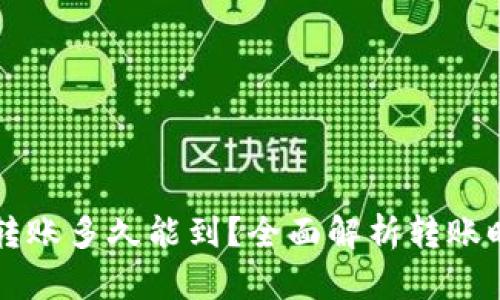 tpWallet转账多久能到?全面解析转账时间与流程