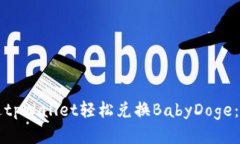 如何通过tpWallet轻松兑换BabyDoge：详尽