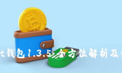 tpWallet钱包1.3.5:全方位解析及使用指南