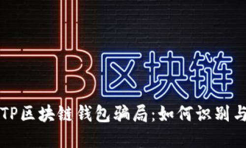 揭秘TP区块链钱包骗局:如何识别与防范