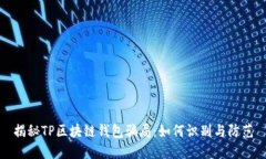 揭秘TP区块链钱包骗局：如何识别与防