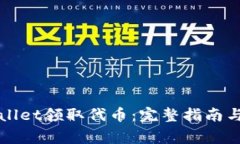如何使用tpWallet领取代币：完整指南与