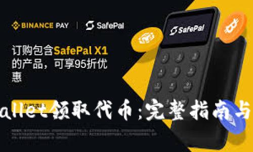 如何使用tpWallet领取代币:完整指南与常见问题解答
