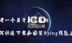 思考一个易于大众且的如何快速下载和