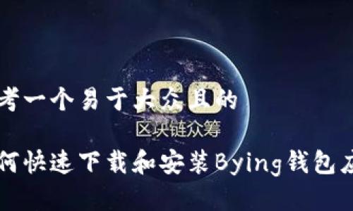 思考一个易于大众且的
如何快速下载和安装Bying钱包应用
