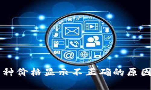 tpWallet币种价格显示不正确的原因及解决方法