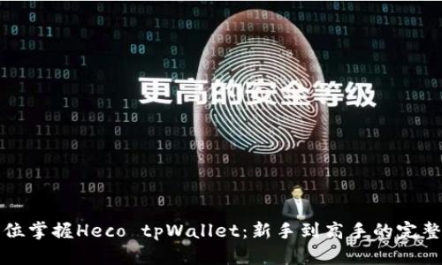 全方位掌握Heco tpWallet:新手到高手的完整指南